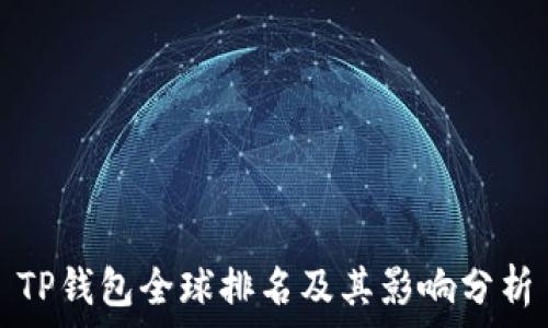   

TP钱包全球排名及其影响分析