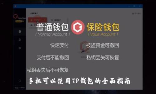 手机可以使用TP钱包的全面指南