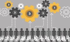 冷钱包的优缺点解析：安