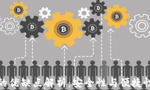 
冷钱包的优缺点解析：安全性与便捷性的博弈