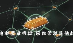 tp钱包电脑登录网址：轻松