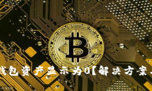 为什么我的TP钱包资产显示为0？解决方案与常见问题解答