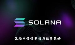 波场币行情分析与投资策