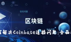 如何解决Coinbase连接问题：