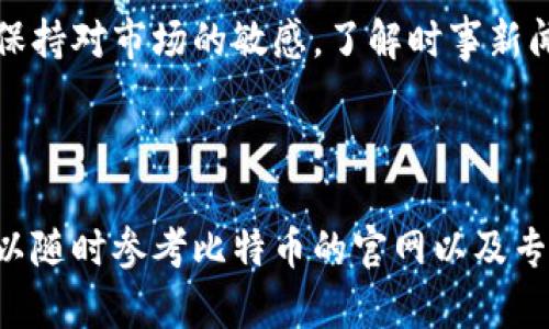 比特币官网地址是一个相对广泛的话题。以下是几个相关的信息和内容。

### 比特币官网地址
比特币（Bitcoin）作为一种去中心化的数字货币已在全球范围内引起了广泛的关注。比特币的官方网站是https://bitcoin.org。这个网站提供了关于比特币的详细信息，包括如何获取比特币、使用比特币的钱包、以及比特币的技术背景。

#### 比特币官网的功能
比特币官网不仅仅是一个信息平台，也为用户提供下载比特币钱包软件的链接。官网的内容持续更新，以适应不断变化的市场和技术发展。访问者可以在这里找到相关的新闻、后台技术文档以及社区支持等信息。

### 比特币相关问题

#### 比特币是什么？
比特币是一种去中心化的数字货币，由一个或多个不知名的程序员于2009年创建。比特币采用了一种称为区块链的技术，将交易记录安全地存储在一个公共的、分布式的账本上。由于比特币不依赖任何中央银行或单一管理实体，因此它被视为一种去中心化的货币形式。

比特币可以用于大多数地方进行交易，包括在线商店、合作商使用的支付方式等。其本质上是一种经济创新，旨在提高交易的效率并保护交易的隐私。

比特币的供给量是有限的，最终将有2100万枚比特币被挖掘出来。这使得比特币在一定程度上具备了“稀缺性”，也正是这一点使得比特币倍受投资者关注。随着时间的推移，比特币的价值也不断波动，这也导致其在全球范围内的投资热潮。

#### 如何安全地存储比特币？
存储比特币的安全性至关重要。比特币存储可以分为热钱包（在线存储）和冷钱包（离线存储）。热钱包通常方便用户进行交易，但也容易受到黑客攻击；相反，冷钱包一般是通过硬件设备或纸质钱包等方式保存，比热钱包更安全，但操作不如热钱包方便。

为了最大程度地保证比特币的安全，用户可以采取多个步骤。例如，使用强密码来保护钱包、启用双重身份验证、定期备份钱包文件等。此外，也可以选择专业的纸质钱包生成器，在离线环境中生成纸质钱包以存储比特币。对于大额投资，冷存储是一种推荐的选择。

请确保从官方和可靠的渠道下载钱包软件，并保持软件的更新，以保护免受安全漏洞的影响。定期查看网络安全新闻，及时应对安全威胁也是一种有效的自我保护方法。

#### 比特币的未来发展趋向如何？
比特币的未来发展充满了不确定性，但也不乏希望。随着比特币的接受度不断提高，越来越多的商家和消费者开始接受其作为支付方式。此外，许多金融机构和大型公司也在积极投资和研究区块链技术，预示着比特币及其底层技术的未来潜力。

尽管如此，比特币面临着诸多挑战，包括监管的不确定性、技术的可扩展性问题以及环境影响等。例如，挖掘比特币所消耗的能源引发了对其环境影响的广泛讨论，这可能对其未来的发展产生影响。

此外，随着其他竞争型数字货币（如以太坊等）的崛起，比特币需要不断创新，以保持其市场地位。这种竞争可能会促使比特币进行升级和改进，使其更具可用性和安全性。

总之，比特币的未来发展无疑会受到多重因素的影响，包括技术进步、市场需求、监管政策等。投资者应保持理性，并关注市场动态，做出明智的决策。

#### 怎样投资比特币？
对于希望从比特币投资中获利的投资者，需要了解市场机制和交易方法。首先，投资者应选择一个可靠的交易平台进行比特币交易。有些平台支持只投资比特币，而另一些则允许多种加密货币交易。此外，水位交易或者期货合约等金融衍生品也是投资者可以考虑的选择。

在投资比特币之前，了解市场行情是必不可少的。投资者可以通过分析市场趋势和阅读相关的新闻、报告，获取对比特币未来走向的分析。此外，设置合理的投资目标和止损点也是至关重要的，确保在市场波动时保护自己的投资资本。

由于比特币的价格波动极大，投资者应该充分准备好应对可能的亏损。建议初次投资者从小额开始，以减少风险。同时，保持对市场的敏感，了解时事新闻及其对价格的影响，成为一名成功的比特币投资者。

最后，保持投资记录，并定期进行资产配置与调配，可以帮助投资者在波动的市场中稳健运营。

通过本篇文章，读者应能对比特币有更深入的了解。同时，围绕比特币的相关问题也得到了一定解答，如有更多疑问，可以随时参考比特币的官网以及专门的社区论坛获取资讯。