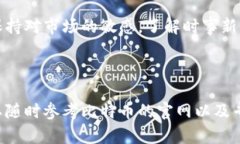 比特币官网地址是一个相