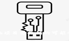 TP钱包资金池项目方撤销的