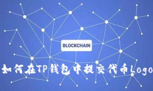 如何在TP钱包中提交代币Logo
