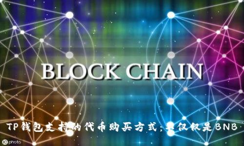 TP钱包支持的代币购买方式：不仅仅是BNB