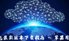 k豆钱包最新版本下载指南