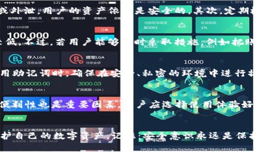    TP钱包波场被盗：如何保护您的数字资产安全  / 

 guanjianci  TP钱包, 波场被盗, 数字资产安全, 加密货币保护  /guanjianci 

前言
随着区块链技术的发展和加密货币的普及，越来越多的用户开始使用数字钱包来存储和管理他们的资产。TP钱包作为一个广泛使用的数字钱包平台，具备了多种功能，方便用户进行加密货币的交易和存储。然而，随之而来的安全问题也引起了广泛关注，尤其是关于波场(TRON)资产被盗的事件，很多用户对此感到困惑和不安。

TP钱包简介
TP钱包是一个支持多种数字货币的钱包应用，尤其以波场(TRON)的支持而受到用户喜爱。用户可以在TP钱包中存储、交易和管理不同的加密资产，利用其便捷的功能提高了管理新型资产的效率。钱包提供了私钥和助记词等管理工具，同时也包含了交易记录和市场行情等实用功能。

波场资产被盗的原因
波场资产被盗的事件发生后，许多用户开始反思这一问题的根本原因。首先，用户在操作过程中常常因为缺乏安全意识而受到攻击，比如在不安全的网络环境下使用钱包、下载了假冒的TP钱包应用等。其次，某些用户对于私钥和助记词管理不当，当信息外泄后，黑客便可以迅速盗取账户内的资产。

如何防止波场资产被盗
保护数字资产安全的第一步是提高安全意识。用户在使用TP钱包时，应当避免在公用Wi-Fi下进行交易，尽量在私人网络环境中操作。如果有必要在公用网络上执行金融操作，使用VPN软件以增加一层保护。此外，用户也应该定期更新TP钱包，确保使用的是官方最新版本，避免下载和使用非官方的第三方应用。

备份和恢复策略
在使用TP钱包时，用户会创建自己的助记词，这是恢复钱包的重要依据。如果用户不幸遗失了设备或者因其他原因导致无法访问钱包，助记词则能帮助用户找回资产。因此，及时备份助记词，并将其保存在安全的地方，如保险箱或者其他安全的存储介质，十分重要。

可能遇到的相关问题

1. TP钱包如何安全存储加密货币？
TP钱包作为数字货币存储和交易工具，其安全性直接影响用户资产的安全。因此，要确保TP钱包安全存储加密货币，用户需要遵循以下几个要点。首先，使用强密码和两步验证功能实现账户访问的双重保护，通过这种方式，即使密码被猜测或外泄，用户的资产依然是安全的。其次，定期检查账户活动，用户应当关注账户的交易记录，及时发现任何非授权的交易活动。若发现可疑活动，立即采取措施，变更账户信息和密码。最后，保持钱包应用的最新版本，开发团队通常会在新版本中修复已知的安全漏洞，确保用户资产安全。

2. 如何找回被盗的波场资产？
再次提到，被盗资产的找回并不是一件容易的事情。首先，用户应当立即联系TP钱包的官方客服，报告被盗情况并询问是否有能够帮助用户追踪和找回资金的方式。大部分情况下，加密货币交易是无法逆转的，因此找回资产的可能性相对较低。不过，若用户能够及时采取措施，例如把账户信息报告给警方或相关的专业机构，可能会提高找回资产的几率。用户在移动加密资产时，尽量避免使用不明交易平台，以减少被盗的风险。

3. 什么是助记词，如何使用它？
助记词是每个数字钱包生成时的一个关键概念，通常为一组随机的单词串。用户需要在创建钱包时保存助记词，因为它是交易恢复的关键。如果钱包因设备丢失或故障等情况无法访问，用户可以通过输入助记词在新设备上恢复钱包。当使用助记词时，确保在安全、私密的环境中进行操作，避免信息泄露。同时，建议将助记词备份在多个物理位置，以防损失。例如，用户可以在纸质文档上写下助记词，并将其存放在一个安全的地方。

4. 如何选择安全的数字钱包？
选择数字钱包时，用户需要考虑多个方面的因素。首先，看钱包的信誉和用户评价，选择知名度高、用户评价良好的钱包进行使用。其次，关注钱包的安全性，包括是否支持二次验证、私钥的加密方式等。此外，考虑其用户界面的友好性和操作便利性也是重要因素，用户应选择使用体验好的钱包。最后，要了解钱包的支持资产种类，确保所持有的加密货币在该钱包中受支持。

总结
随着数字资产的迅猛增长，用户必须增强对数字货币安全的意识，了解使用TP钱包时的各种风险，并采取相应的保护措施。本篇文章围绕TP钱包波场被盗的问题进行了深入探讨，希望用户在增强安全防范意识的同时，能够更好地管理和保护自己的数字资产。记住：安全意识永远是保护资产的第一步。