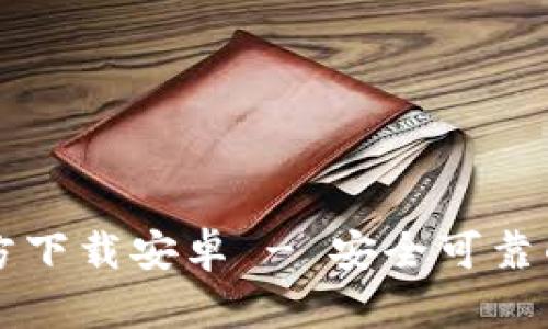 和关键词

小狐钱包旧版本官方下载安卓 - 安全可靠的数字资产管理助手