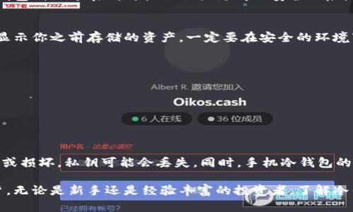 baioti手机离线制作冷钱包详细教程：安全存储数字资产/baioti
冷钱包, 手机离线制作, 数字资产, 加密货币/guanjianci

一、什么是冷钱包？
冷钱包是指将私钥存储在不连网的设备或介质中的一种钱包形式。与热钱包（连接互联网的钱包）相比，冷钱包的安全性更高，因为它在没有网络的情况下存储信息，从而减少了被黑客攻击的风险。冷钱包的典型代表有硬件钱包和纸钱包。

冷钱包的核心在于其私钥的安全性。私钥是数字货币交易的关键，任何人只要拥有私钥，就能对相关数字资产进行转移。因此，保护好私钥是确保数字货币安全的第一步。

二、为什么选择手机离线制作冷钱包？
选择手机离线制作冷钱包有以下几个优点：

1. **便捷性**：大多数人都随身携带智能手机，通过手机即可快速生成冷钱包，不需要额外购买硬件设备。

2. **成本**：使用手机制作冷钱包，不需要额外支付硬件成本，适合小额投资者和初学者。

3. **简单易用**：智能手机上有许多应用可以帮助用户轻松制作冷钱包，步骤简单明了，适合非技术用户。

三、手机离线制作冷钱包的步骤
以下是手机离线制作冷钱包的详细步骤：

h41. 准备工作/h4
在开始之前，你需要准备以下材料：

1. 一部功能正常的智能手机，无需SIM卡。
2. 一个安全的、未连接互联网的环境（如飞行模式）。
3. 数字资产的公钥或相关应用程序。

h42. 下载钱包生成应用/h4
确保你的手机在离线状态下，下载一个受信任的数字钱包生成应用。可以在网上找到很多推荐的冷钱包应用，常见的有“Coinomi”、“Electrum”等。

h43. 生成钱包/h4
打开下载好的应用，按照步骤生成新的钱包。在创建钱包时，应用会自动生成一个私钥和公钥，务必记录下私钥，并确保安全保存。

h44. 备份和记录/h4
将私钥和助记词写在纸上，并存放在安全的地方。不要将其存在任何电子设备中，以免被黑客获取。

h45. 完成冷钱包制作/h4
至此，你的手机冷钱包已成功制作完成。可以安全存储你的数字资产，进行未来的交易。

四、冷钱包使用注意事项
制作完手机离线冷钱包之后，使用时需注意以下事项：

1. **定期检查**：确保冷钱包没有受到物理侵害，私钥保持完整。
2. **保持离线**：尽量避免将手机再次连接互联网，以保障私钥安全。
3. **多重备份**：可以考虑将备份存在多处地方，以防止意外损失。

五、常见问题解析
h41. 冷钱包和热钱包有什么区别？/h4
冷钱包和热钱包的主要区别在于在线状态。冷钱包通常完全离线，因此不易受到网络攻击，而热钱包则由于在线特性而面临更高的安全风险。热钱包适合频繁交易，冷钱包更适合长期存储。

h42. 如何恢复冷钱包？/h4
如果需要恢复冷钱包，依赖于之前备份的私钥或助记词。将其导入相应的数字钱包应用，通常会显示你之前存储的资产。一定要在安全的环境下进行恢复操作，避免泄露私钥。

h43. 如何确保手机冷钱包的安全性？/h4
确保手机冷钱包安全性的方法主要有以下几种：
- **保持设备离线**：确保手机不连接互联网，使得黑客无法入侵。
- **使用强密码和生物识别**：启用强密码与生物识别保护手机，防止他人访问。
- **定期进行安全审查**：定期检查备份和冷钱包的安全状态，确认没有异常情况。

h44. 手机冷钱包的局限性是什么？/h4
手机冷钱包虽然便捷，但有其局限性。首先，手机的安全性依赖于用户的自我保护，如果设备被盗或损坏，私钥可能会丢失。同时，手机冷钱包的功能相对简单，可能不支持多种数字资产，流动性较低。

总结来说，手机离线制作冷钱包是一个既经济又安全的选择，适合希望安全存储数字资产的用户。无论是新手还是经验丰富的投资者，了解冷钱包的知识都意义重大，确保在数字货币的投资中保驾护航。