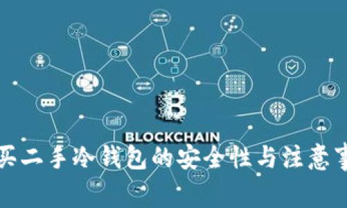 购买二手冷钱包的安全性与注意事项