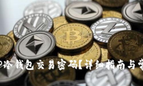  如何找回TP冷钱包交易密码？详细指南与常见问题解答