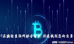 USDT区块链查询网址全解析