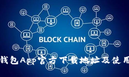 波宝钱包App官方下载地址及使用指南