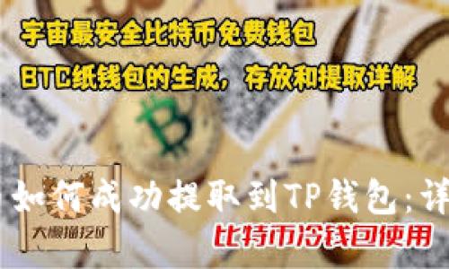 Doge币如何成功提取到TP钱包：详细指南
