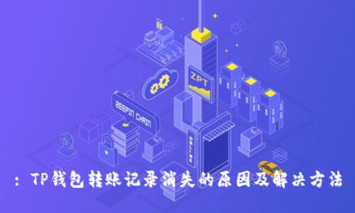 : TP钱包转账记录消失的原因及解决方法