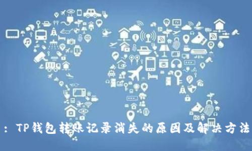 : TP钱包转账记录消失的原因及解决方法