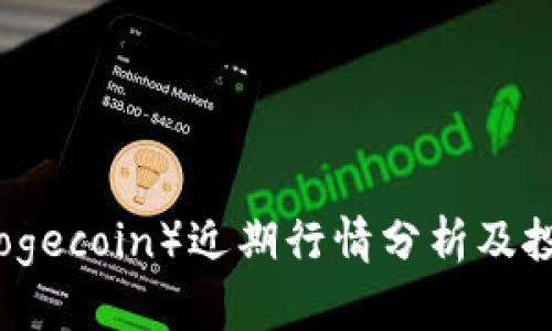 狗币（Dogecoin）近期行情分析及投资策略