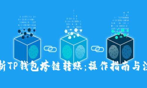 完整解析TP钱包垮链转账：操作指南与注意事项