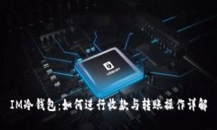 IM冷钱包：如何进行收款与