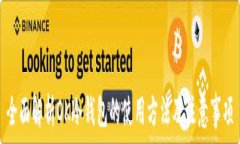  全面解析OK冷钱包的使用