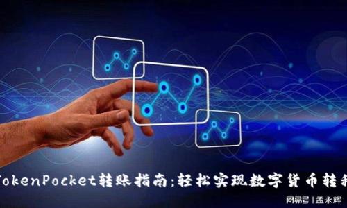 TokenPocket转账指南：轻松实现数字货币转移