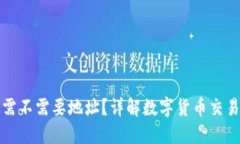 TP钱包买币需不需要地址？