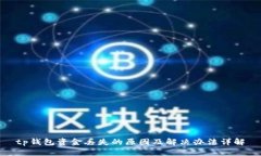 tp钱包资金丢失的原因及解