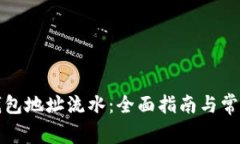 如何查冷钱包地址流水：