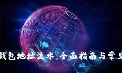 如何查冷钱包地址流水：全面指南与常见问题解答