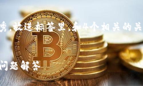 思考一个推广并且便于用户查看的优秀，放进标签里，和4个相关的关键词 用逗号分隔，关键词放进标签里。

:
Topay钱包使用指南：简单步骤与常见问题解答