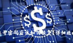 tp钱包忘记账号密码后该如