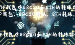  轻松掌握TP钱包中ERC20和