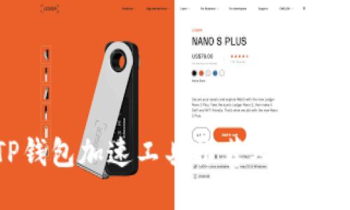 : TP钱包加速工具推荐及使用指南