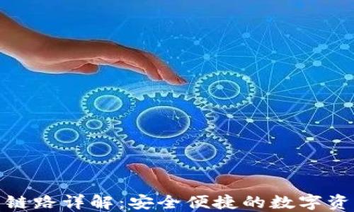 
TP钱包提币链路详解：安全便捷的数字资产交易体验