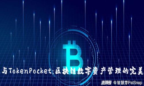 麦子与TokenPocket：区块链数字资产管理的完美结合