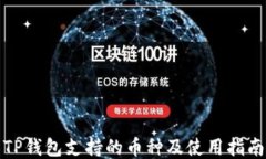 TP钱包支持的币种及使用指