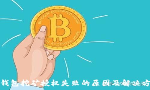   
TP钱包挖矿授权失败的原因及解决方案