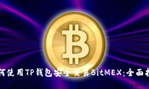 如何使用TP钱包安全交易BitMEX：全面指南