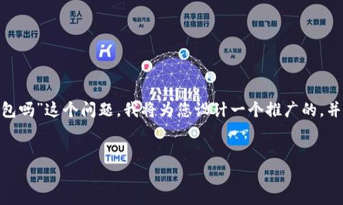 为了帮助您了解“TP钱包的钱可以转移到IM钱包吗”这个问题，我将为您设计一个推广的，并提供相关关键词。以下是您请求的结构化内容。


TP钱包与IM钱包之间的转账指南：可以吗？