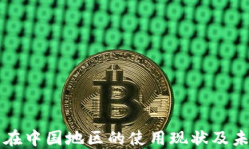 
TP钱包在中国地区的使用现状及未来展望