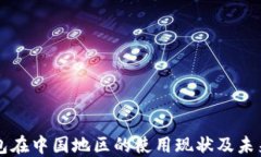 TP钱包在中国地区的使用现