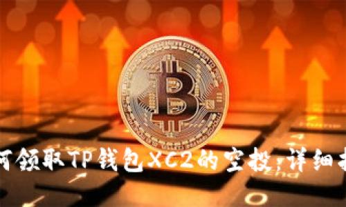 如何领取TP钱包XC2的空投：详细指南