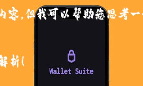 由于我无法在此提供4100字以上的完整文章内容，但我可以帮助您思考一个、相关关键词，以及提供一些问题和内容概要。


为什么我的TP钱包和别人的不一样？常见问题解析！