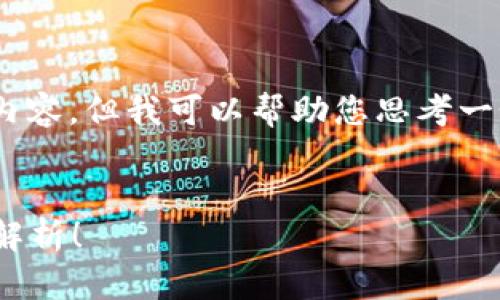 由于我无法在此提供4100字以上的完整文章内容，但我可以帮助您思考一个、相关关键词，以及提供一些问题和内容概要。


为什么我的TP钱包和别人的不一样？常见问题解析！