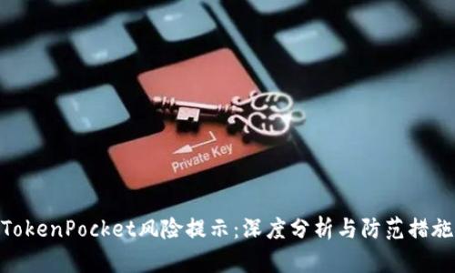 TokenPocket风险提示：深度分析与防范措施
