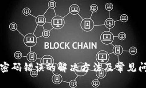 TP钱包密码错误的解决方法及常见问题解析